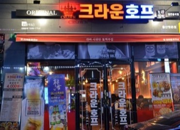 크라운호프 울산명촌점