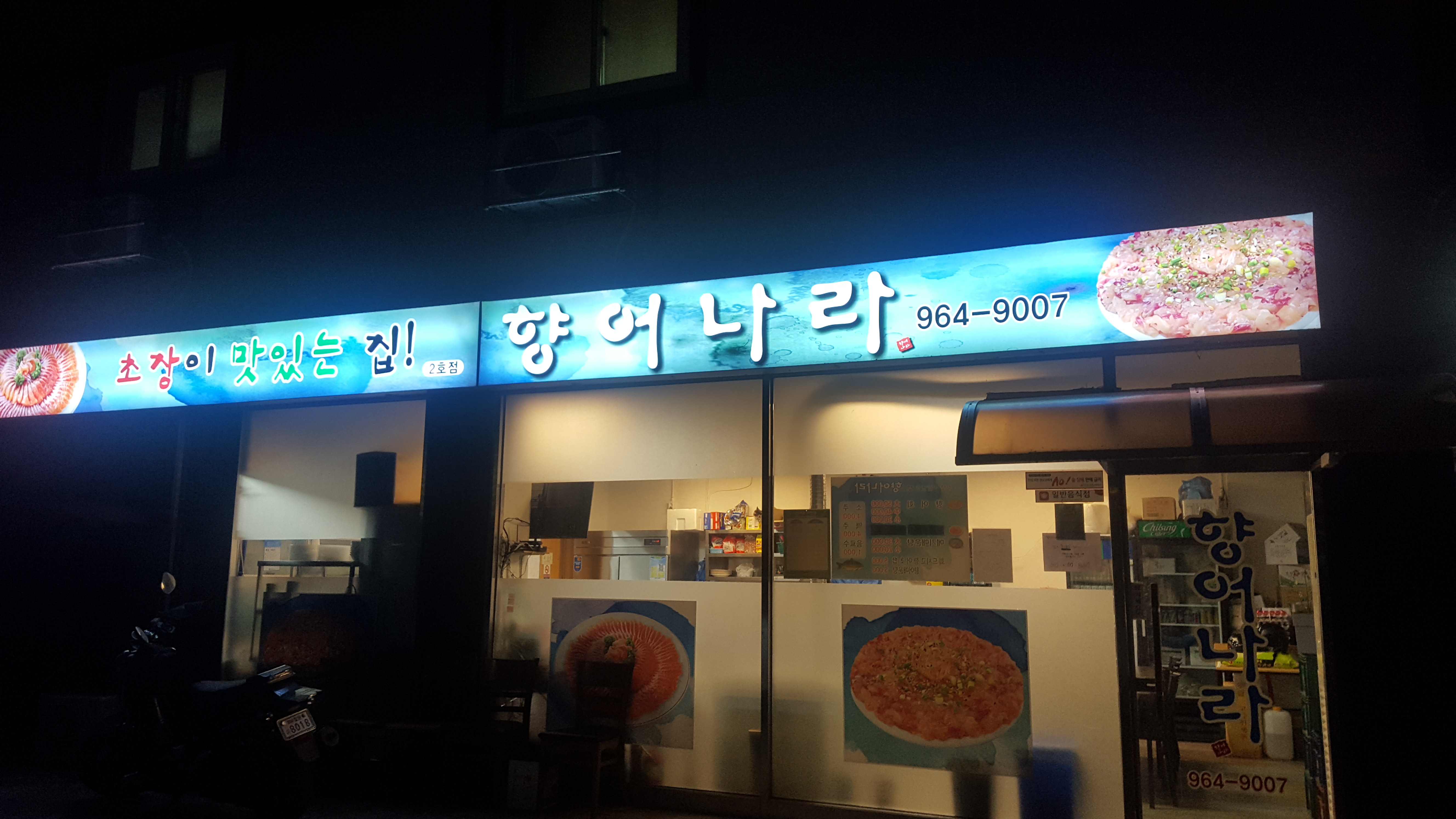 향어나라 2호점