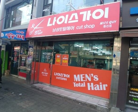나이스가이 통진점