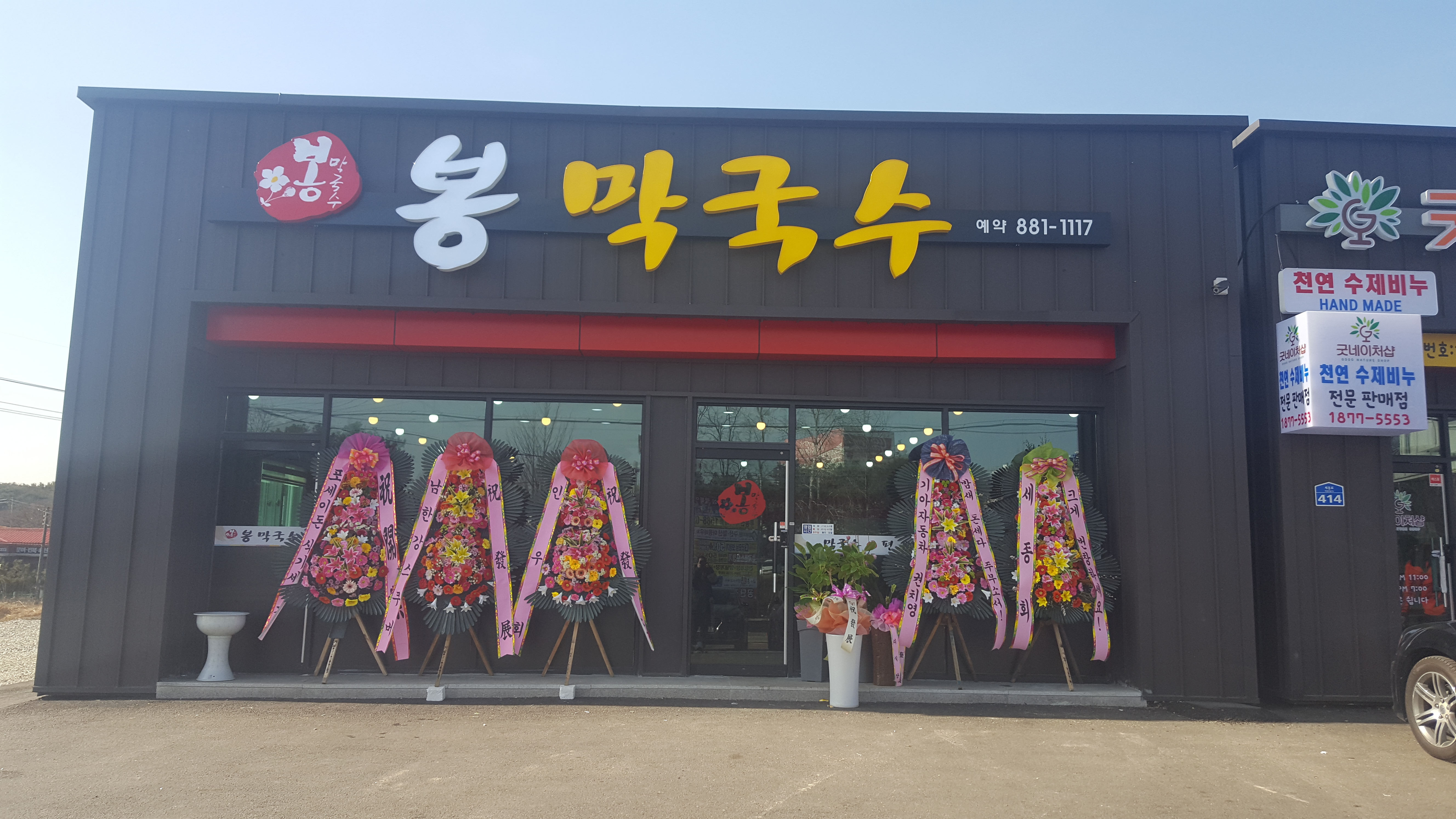 봉막국수