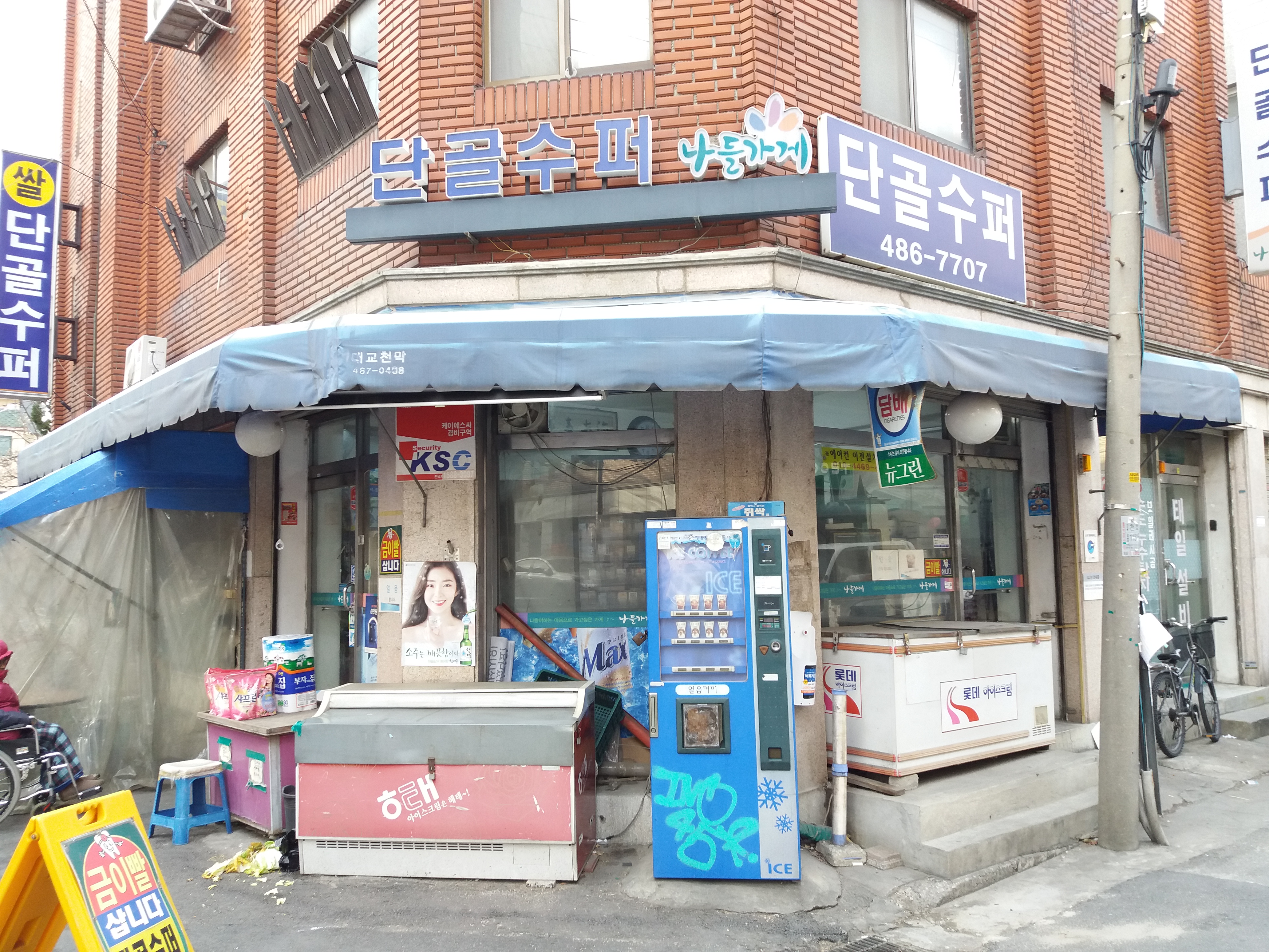 나들가게 단골슈퍼