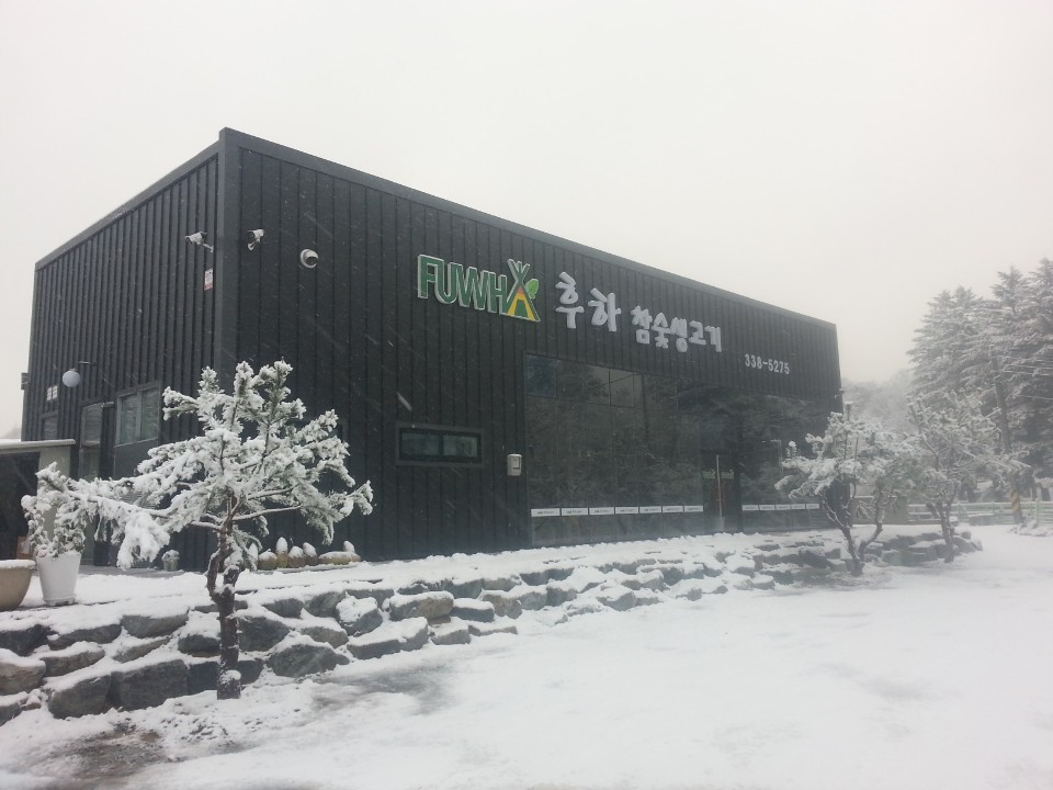 후하참숯생고기