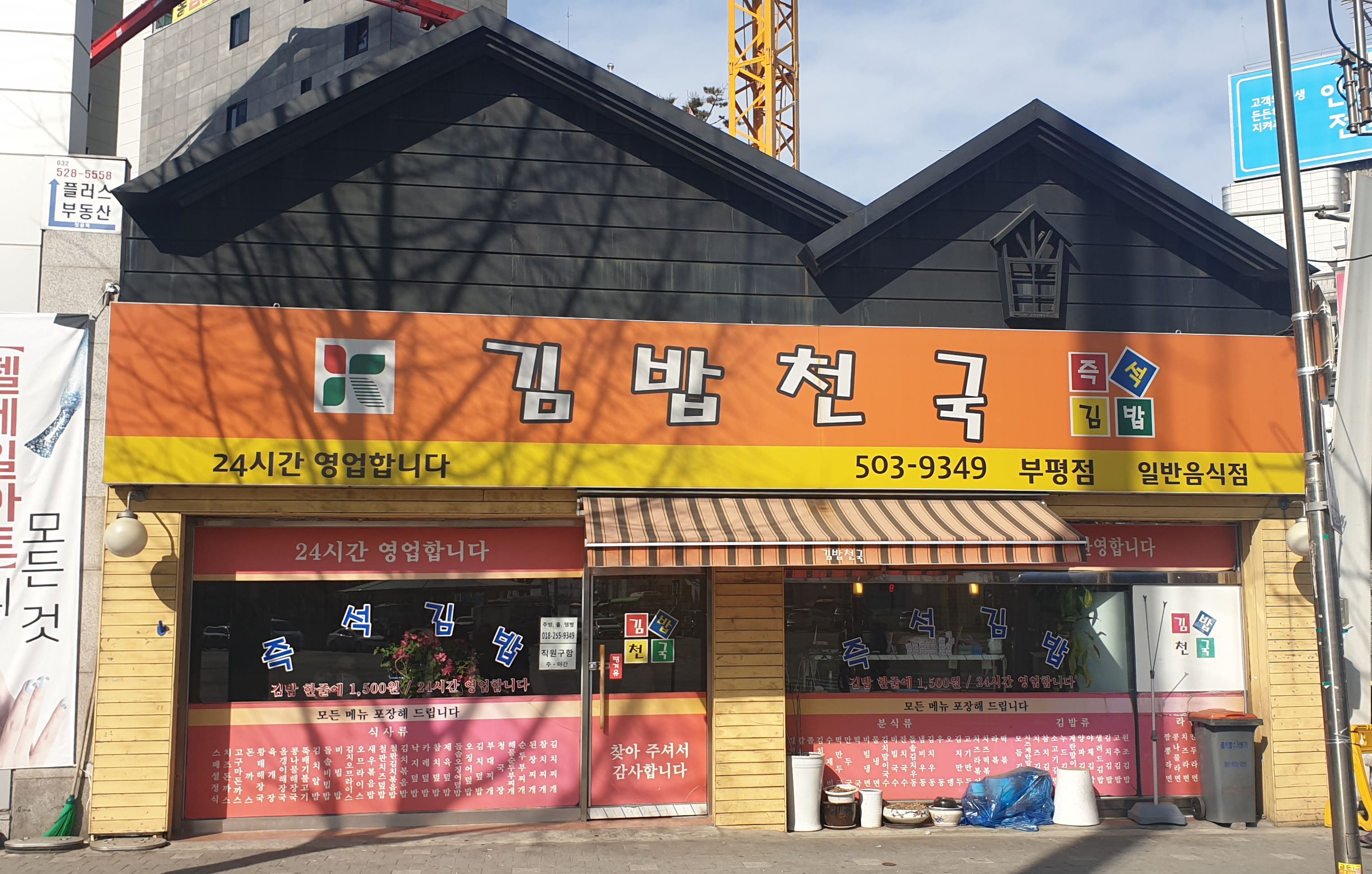 김밥천국 부평점