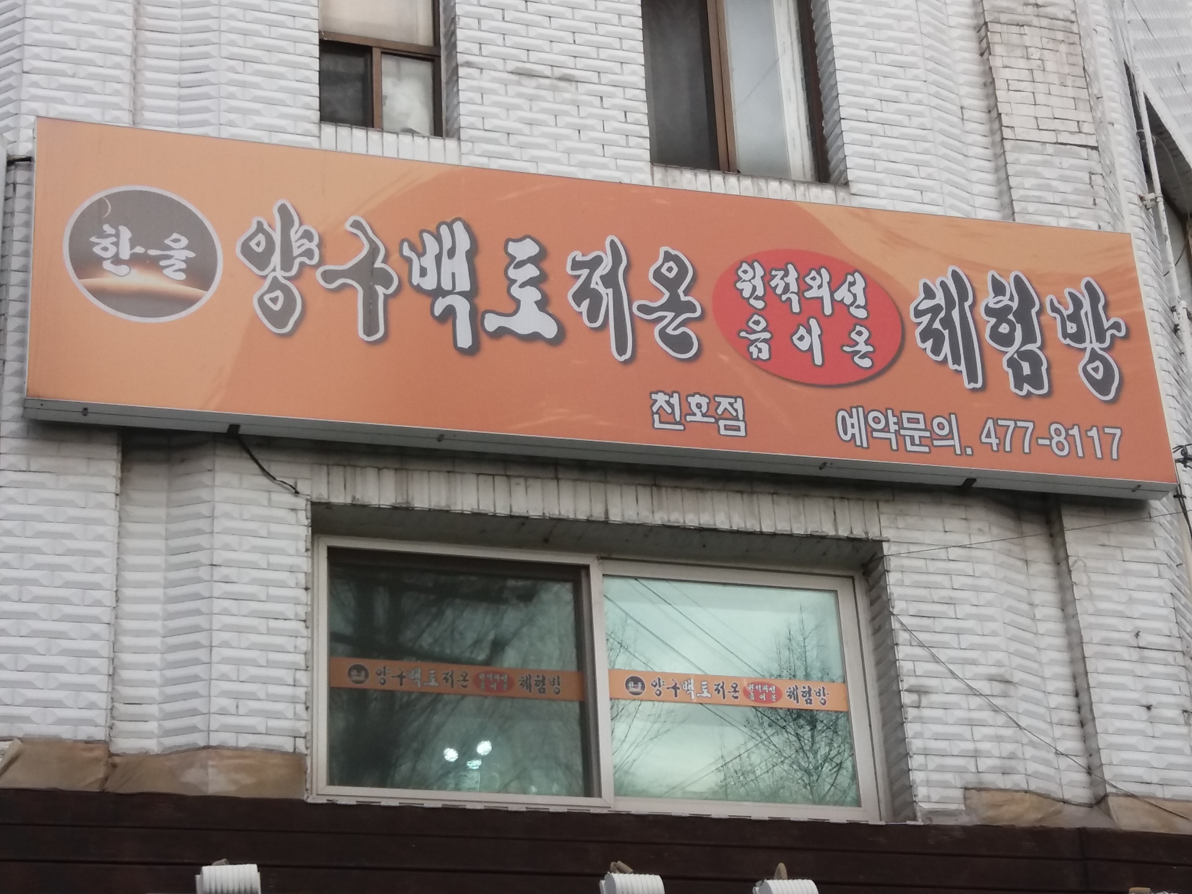 백토방