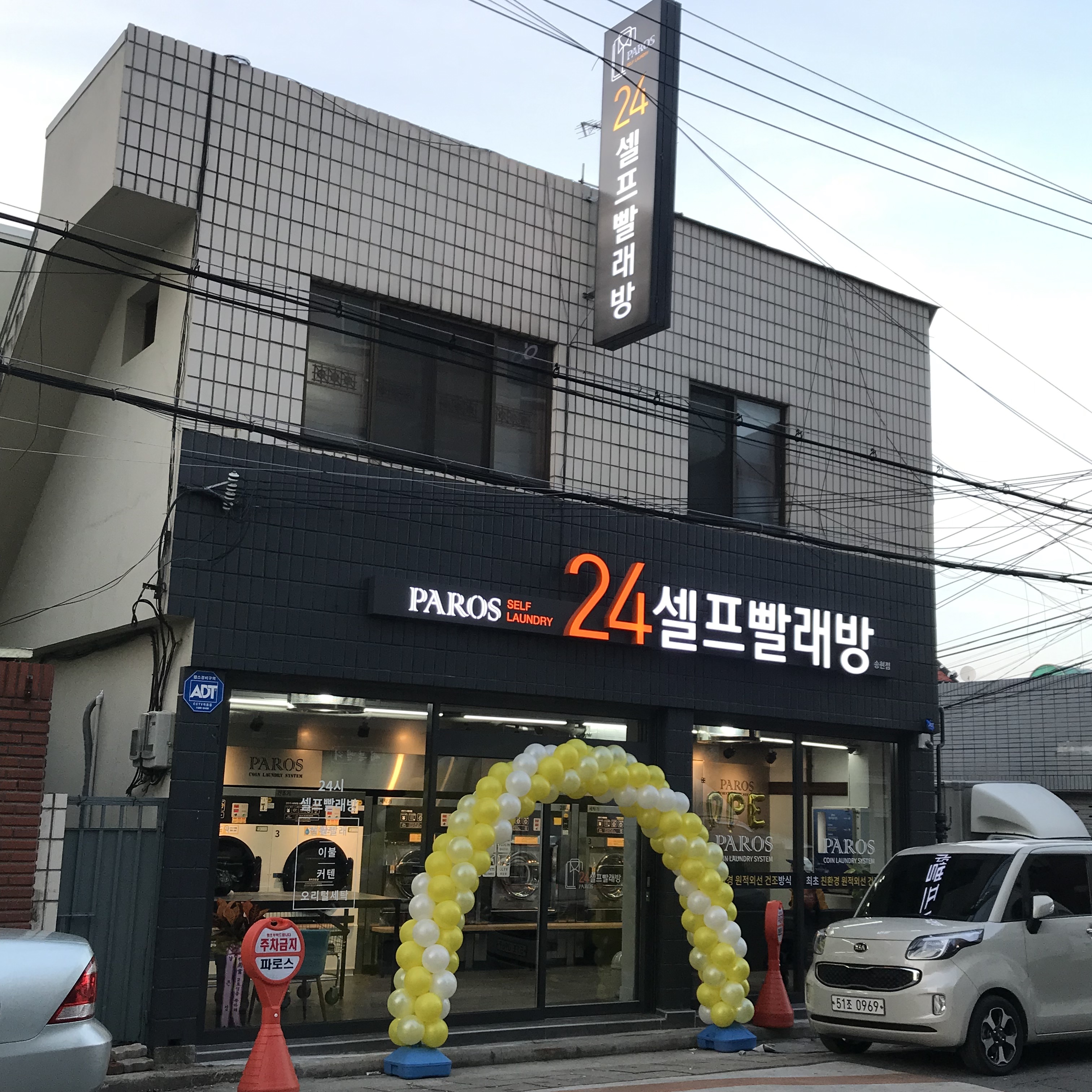 파로스 24시 셀프빨래방 송현점