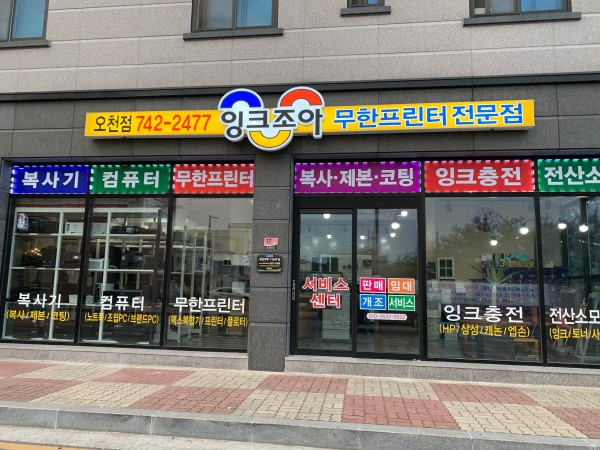 잉크조아 오천점