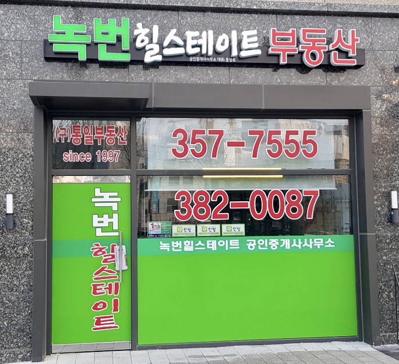녹번힐스테이트공인중개사