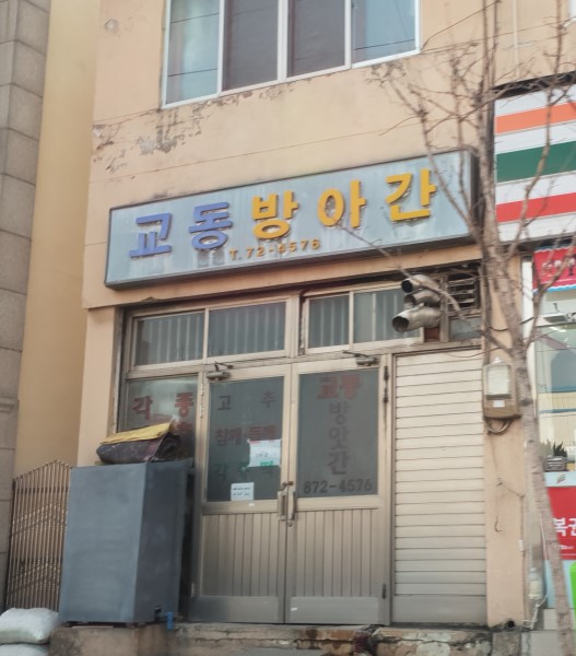 교동방아간
