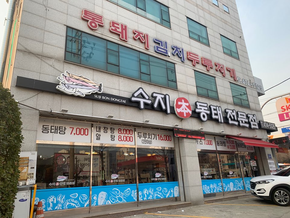 수지동태탕 설명사진