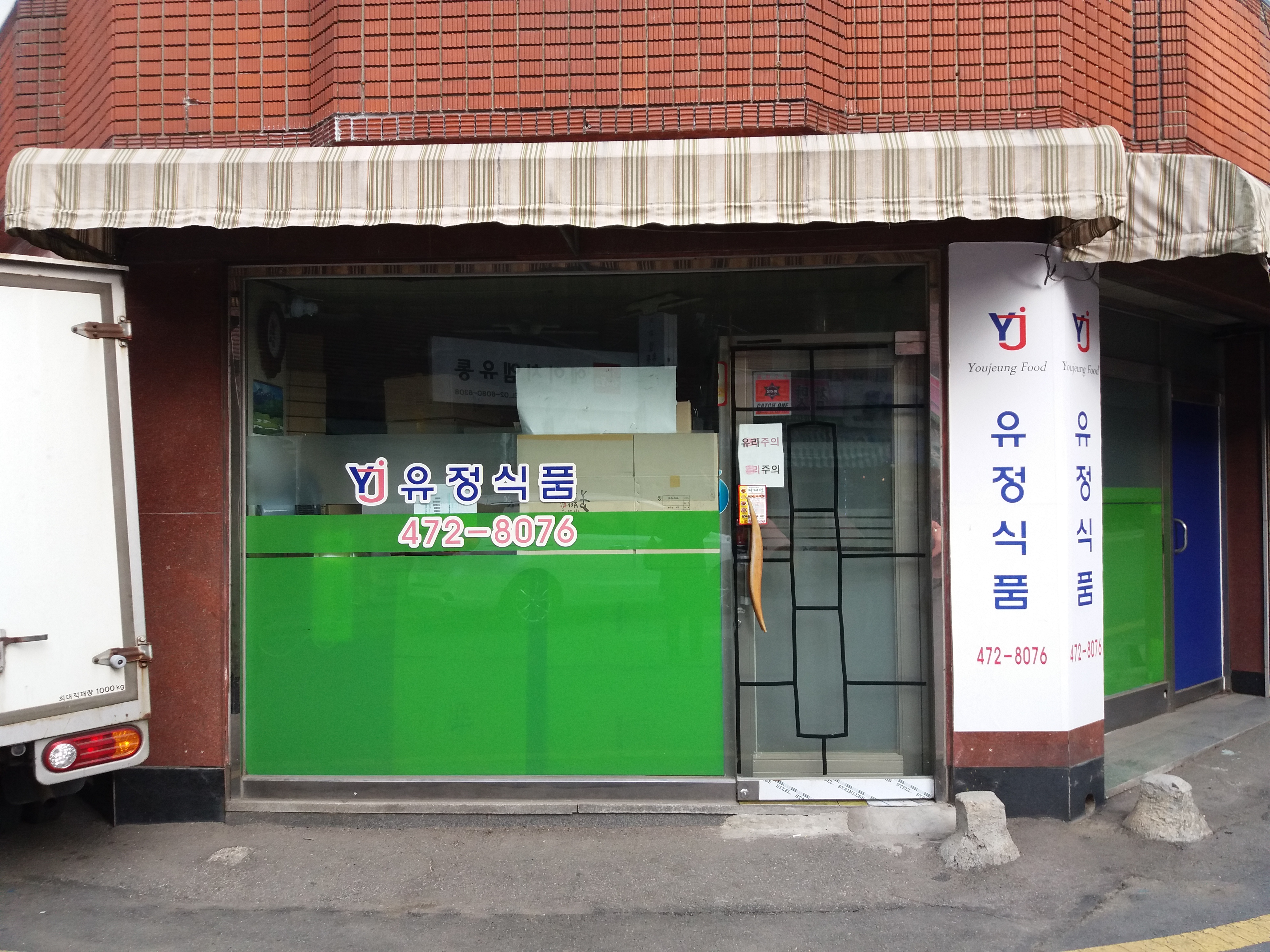 유정식품