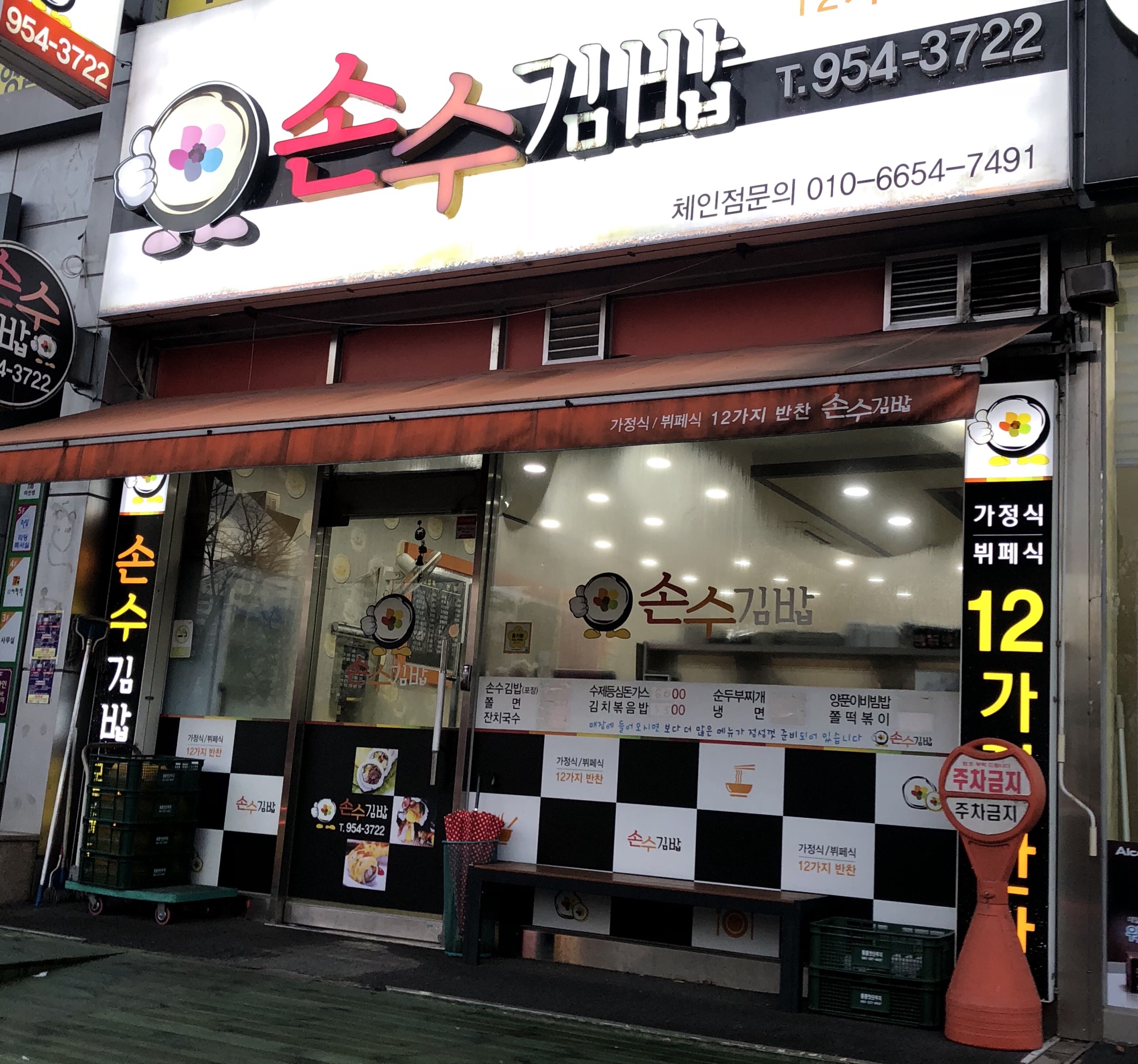 손수김밥 월곡점