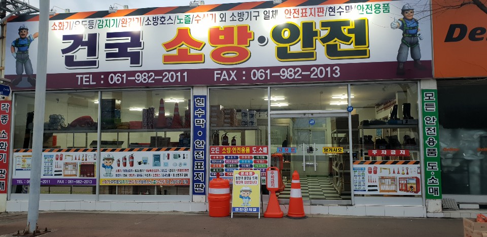건국소방안전