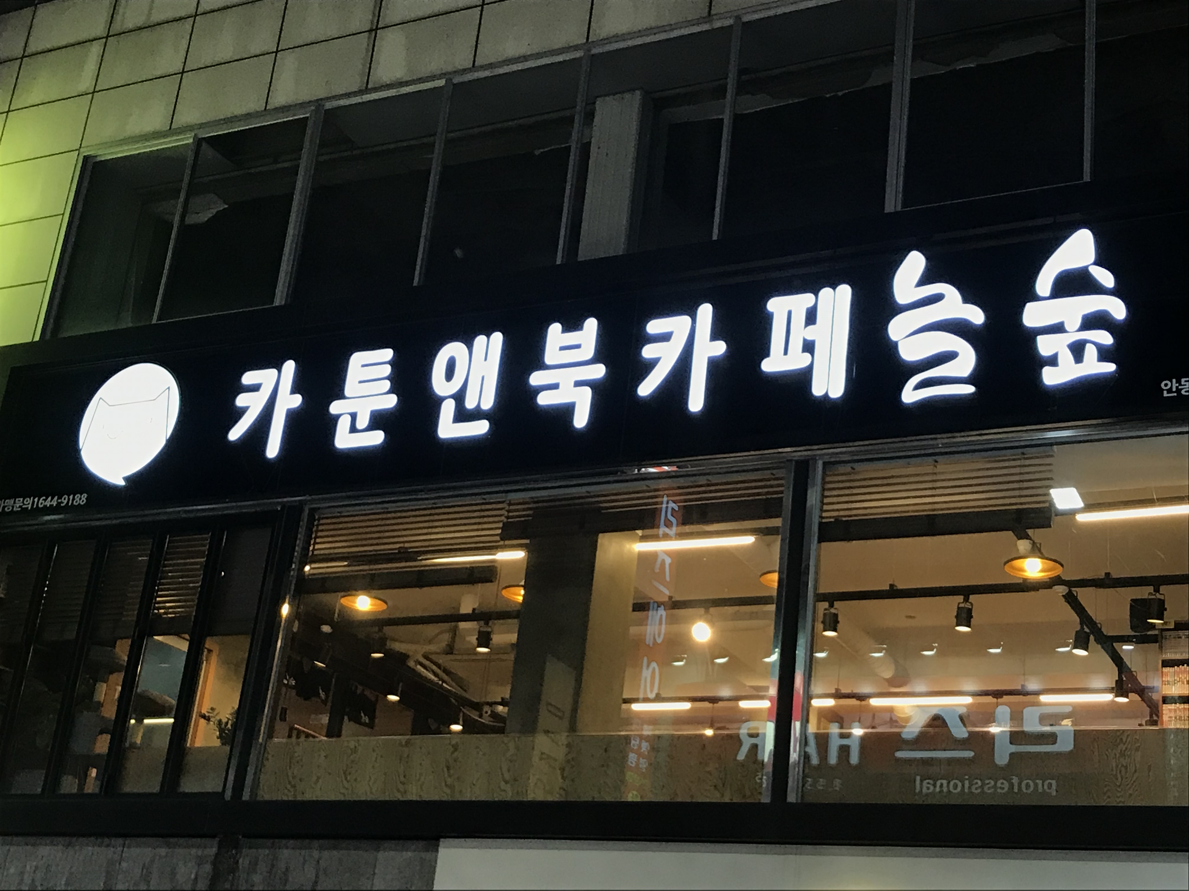 놀숲 안동삼산점