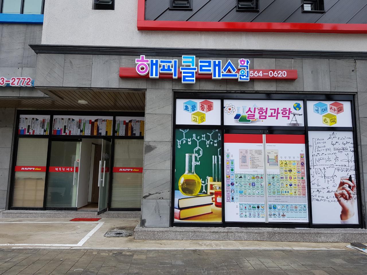 해피클래스학원 대표 이미지