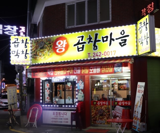 왕곱창마을