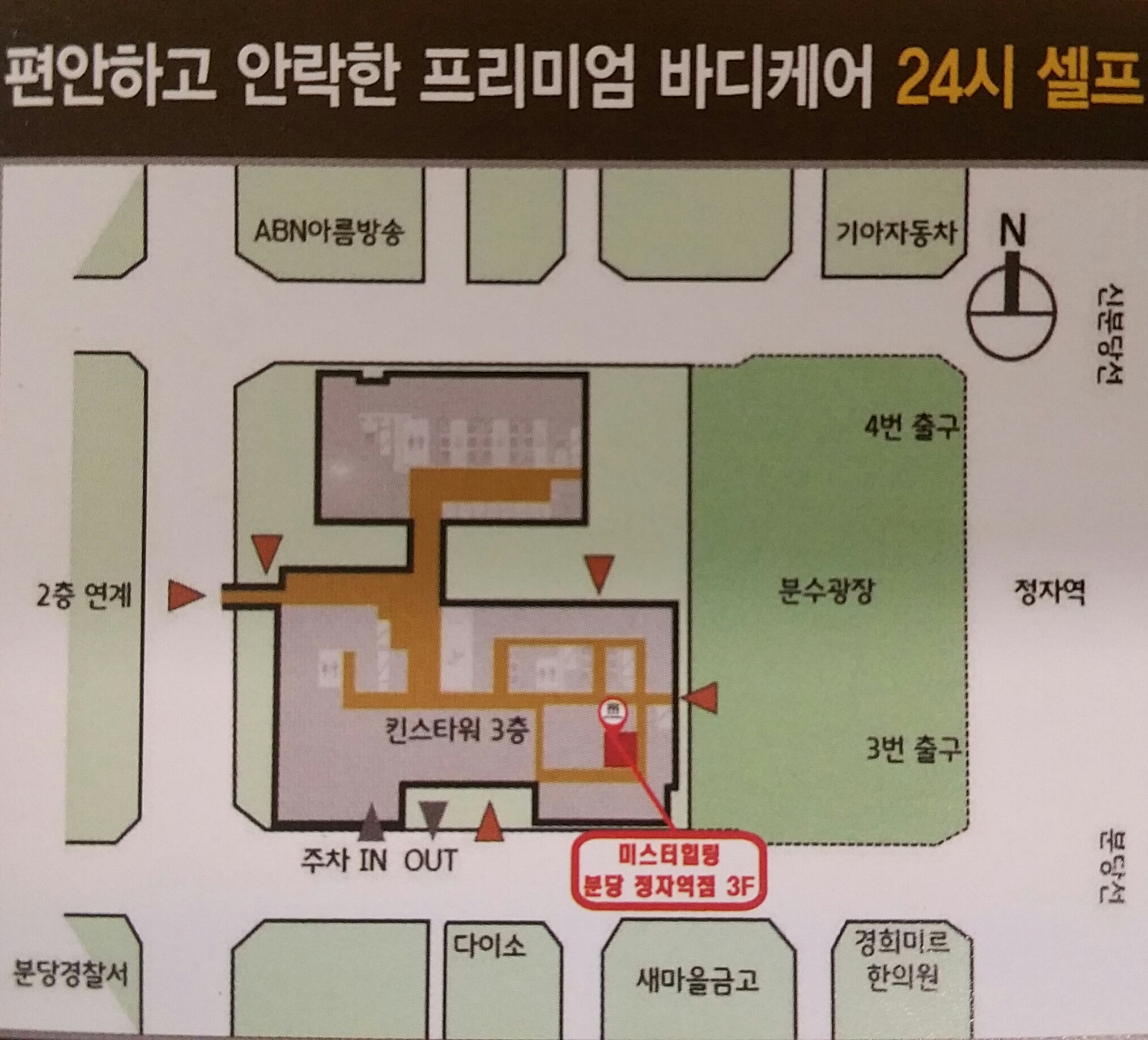 미스터힐링 분당정자역점