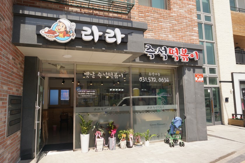 라라즉석떡볶이
