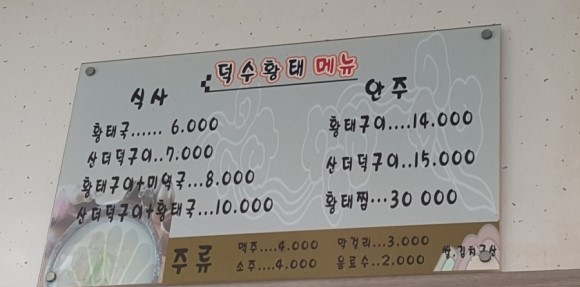 덕수황태