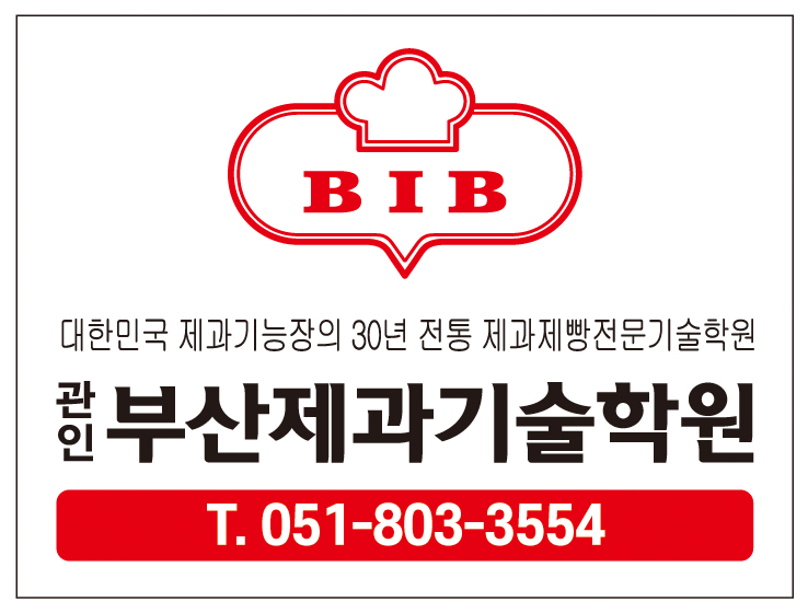 제과학원 부산 동구 우수업체 제과제빵 제과제빵자격증 베이킹학원 제과기능사 부산제과제빵기술학원
