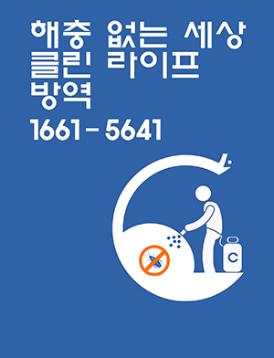 클린라이프방역