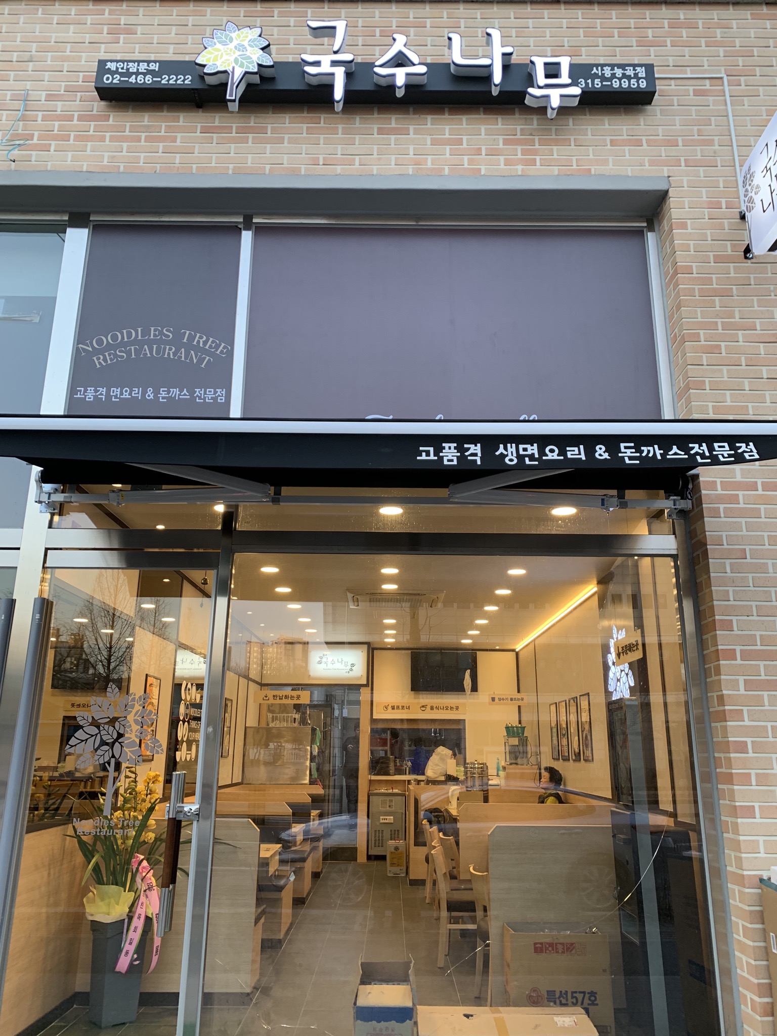 국수나무 시흥능곡점