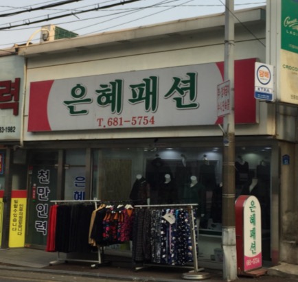 은혜패션