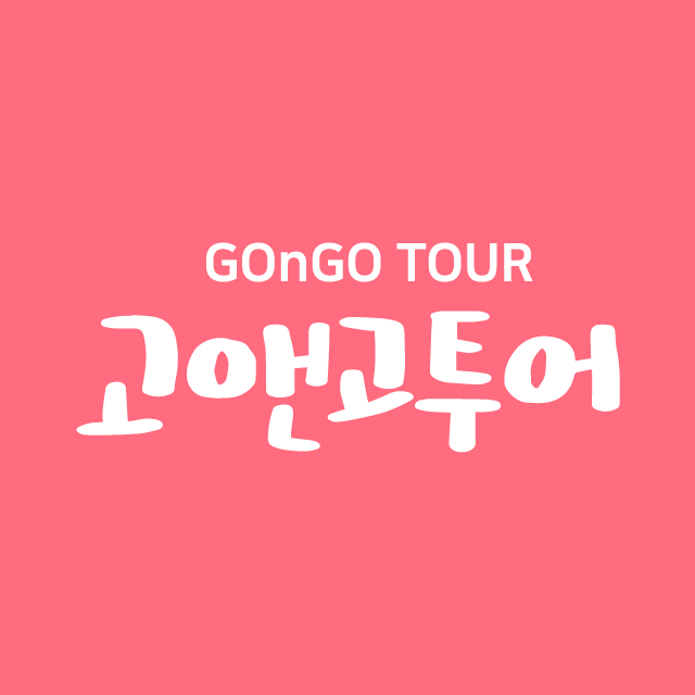 고앤고투어