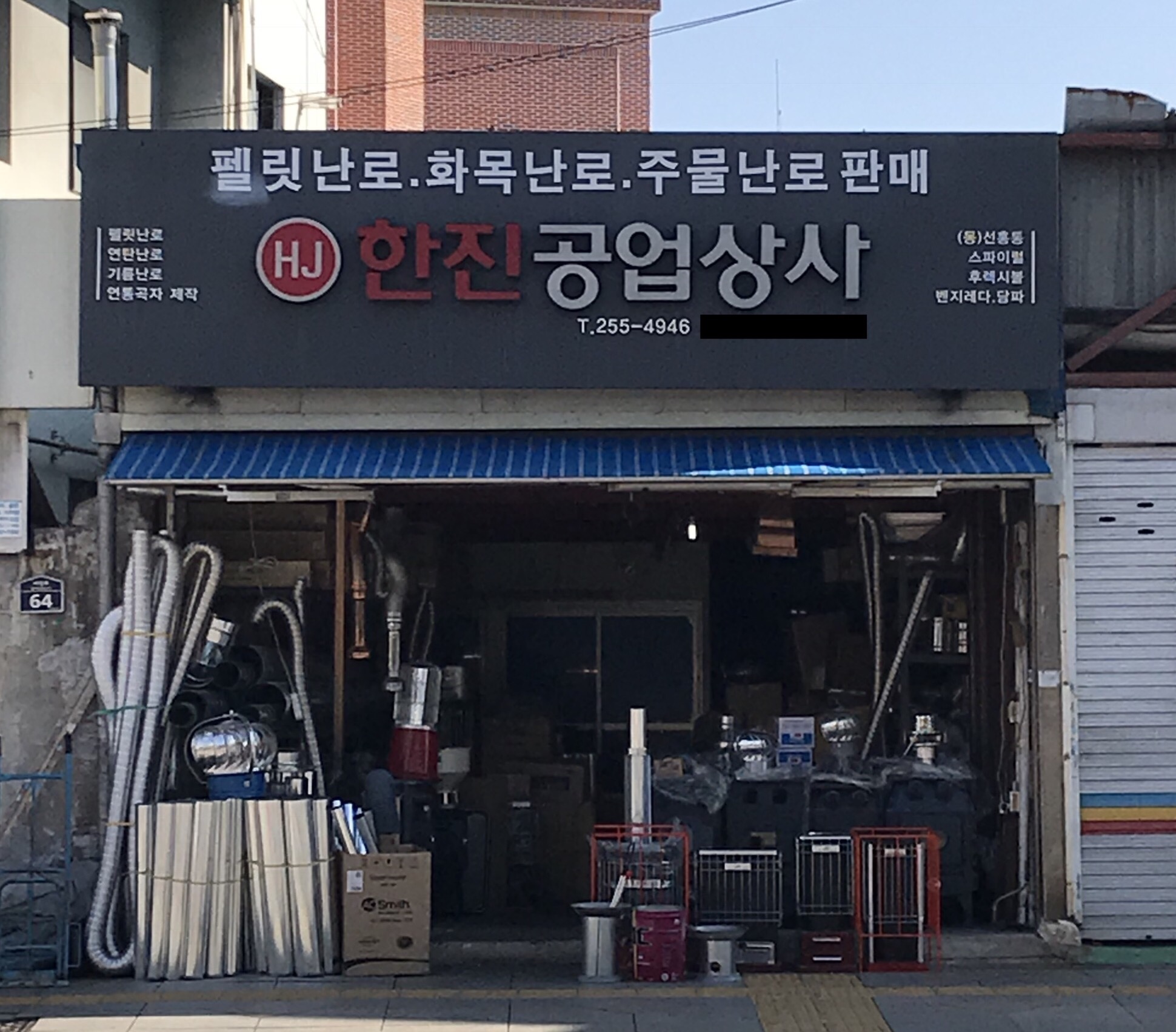 한진공업상사
