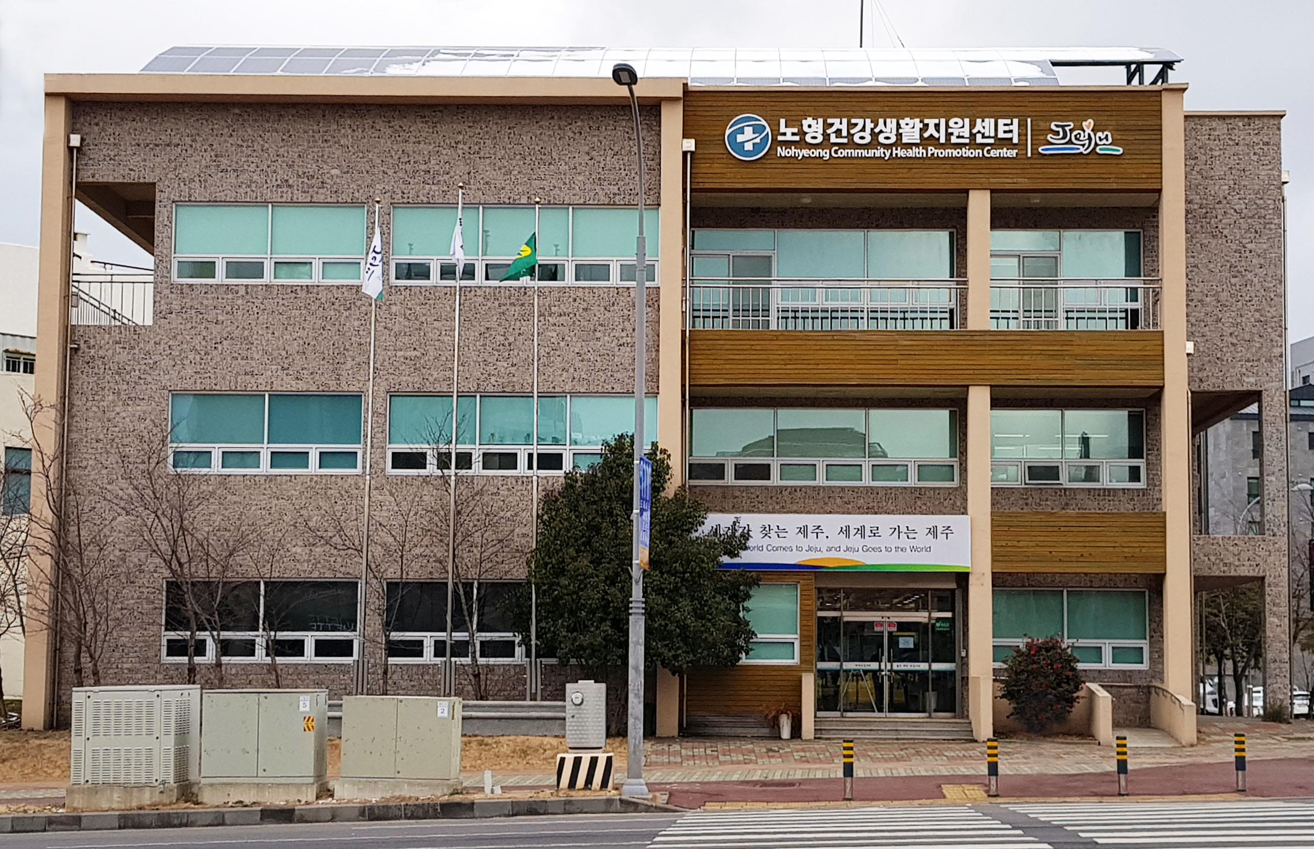 노형건강생활지원센터