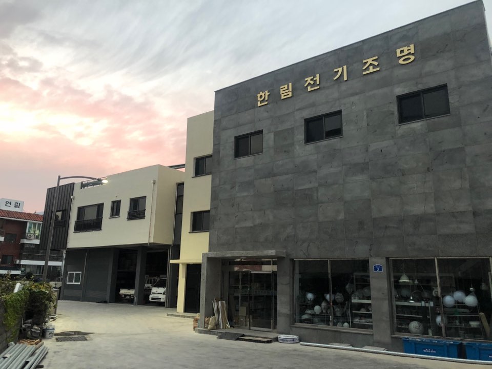 한림전기조명