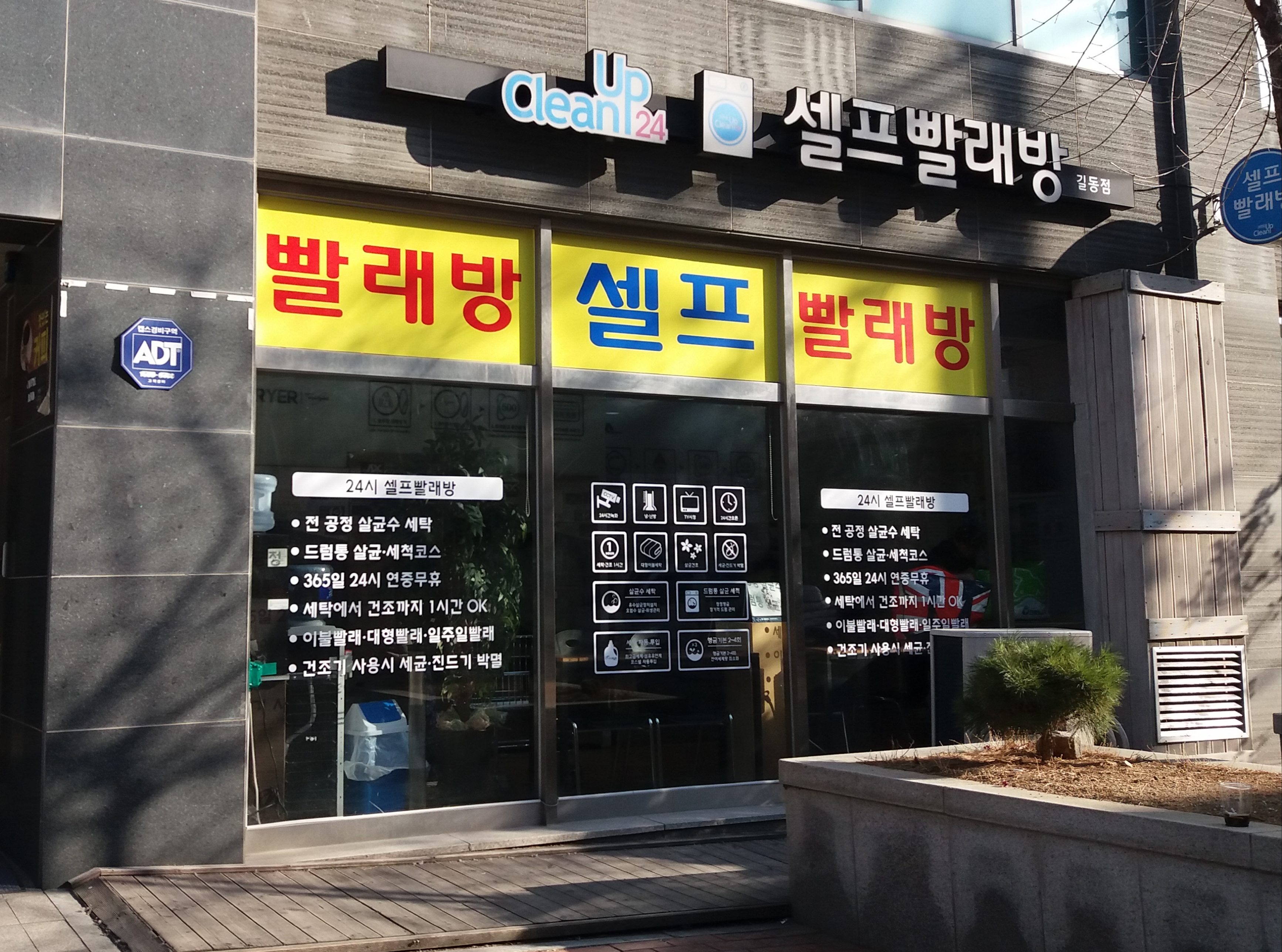 크린업24 셀프빨래방 길동점