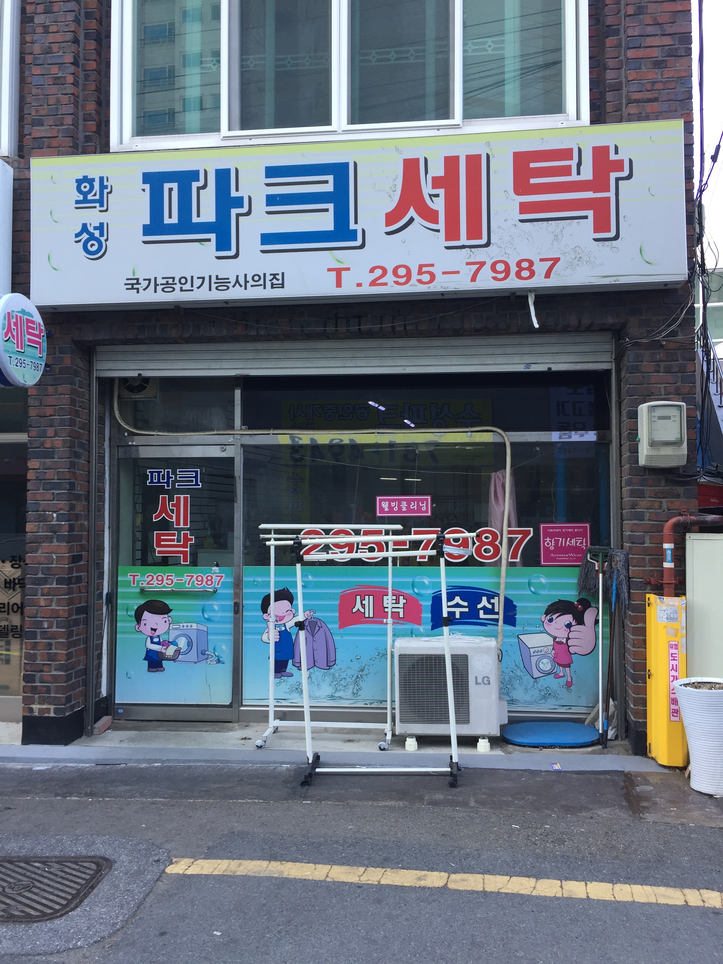 화성파크세탁