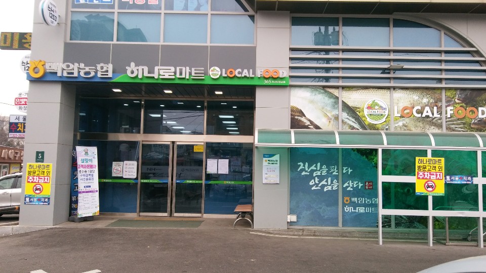 하나로마트 백암농협