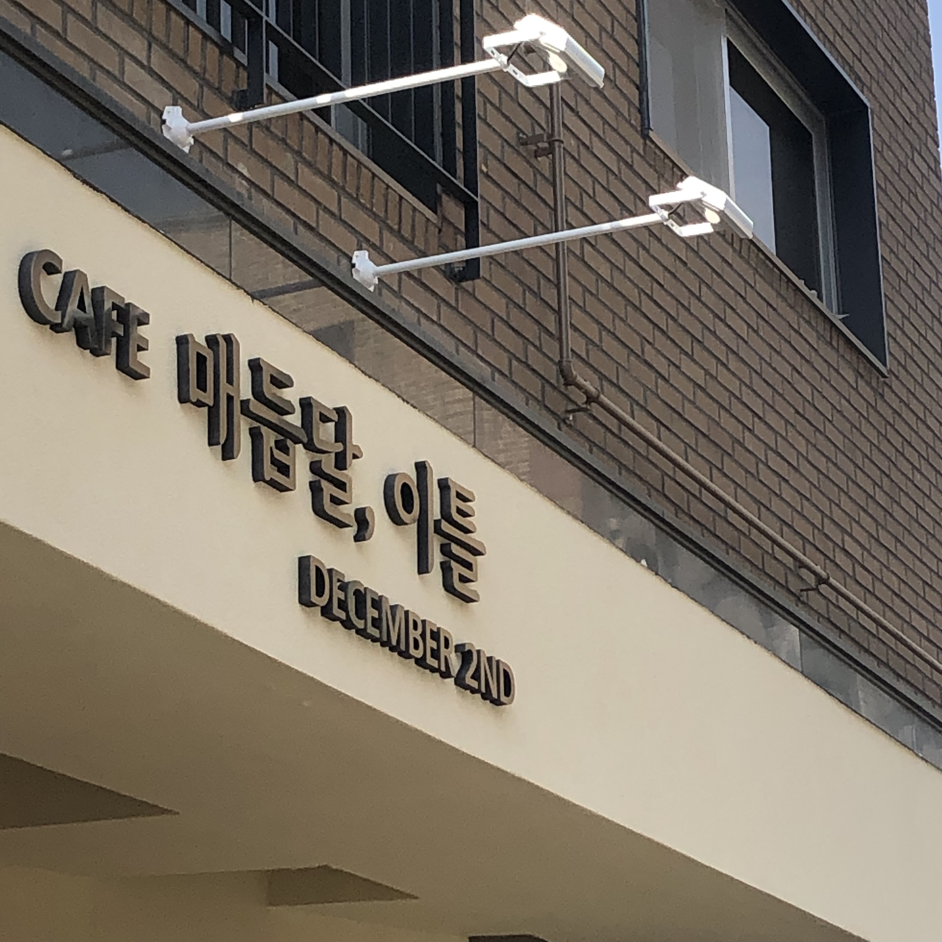매듭달 이틀