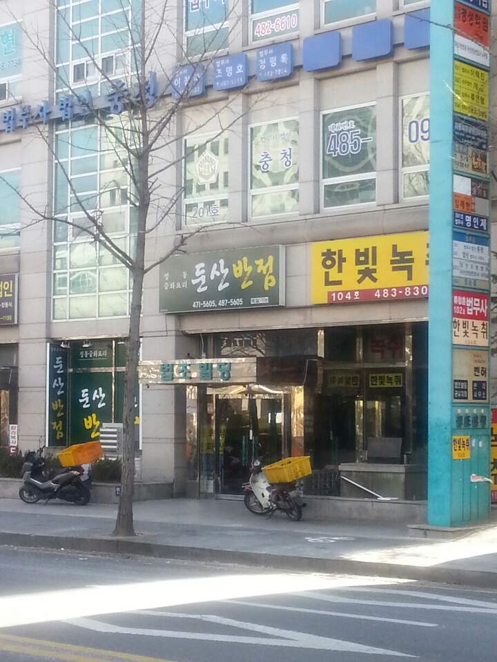 둔산반점