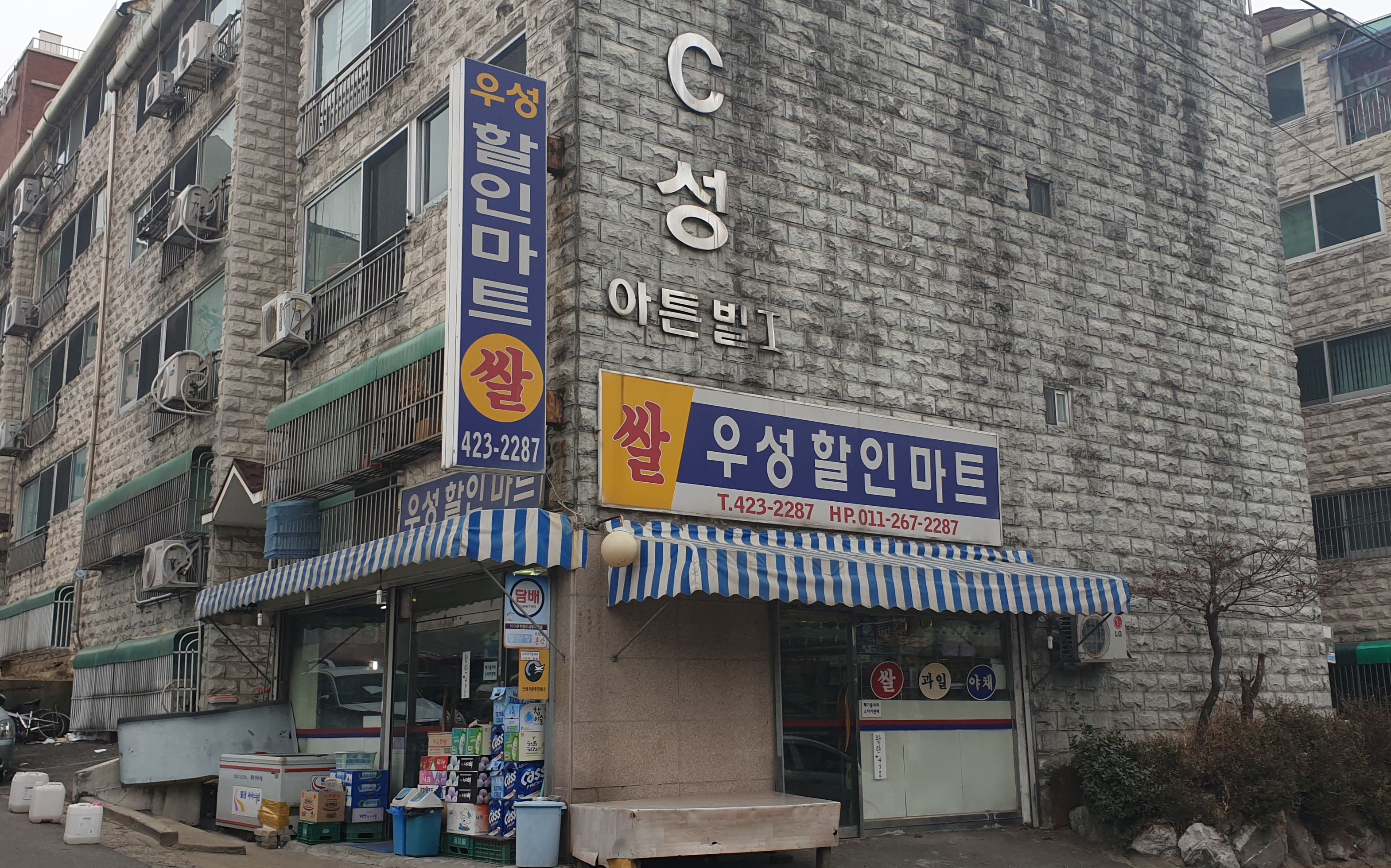 우성할인마트