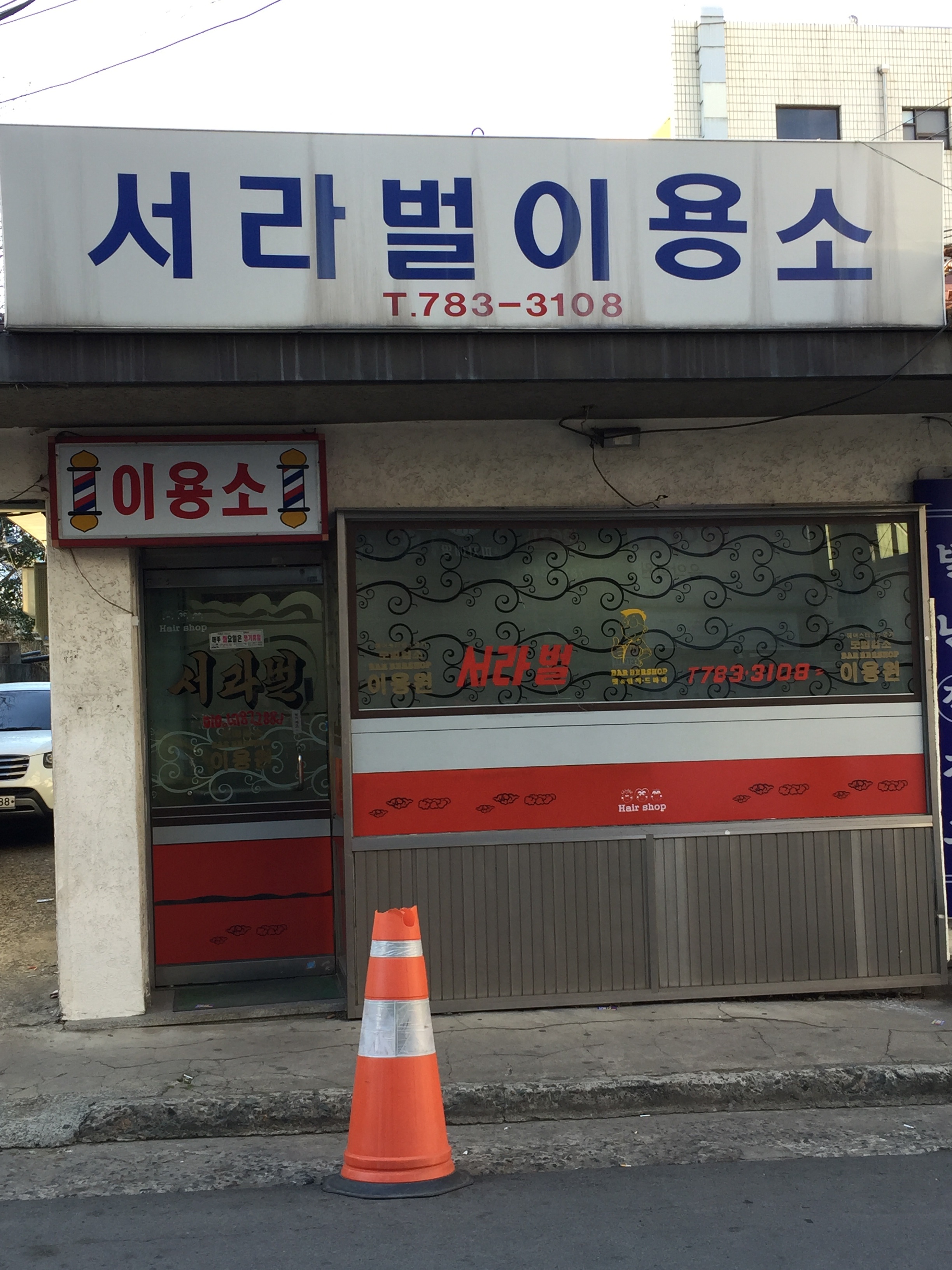 서라벌이용소