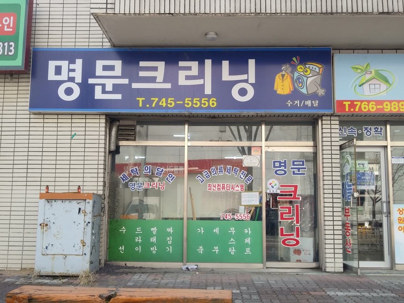 명문세탁소