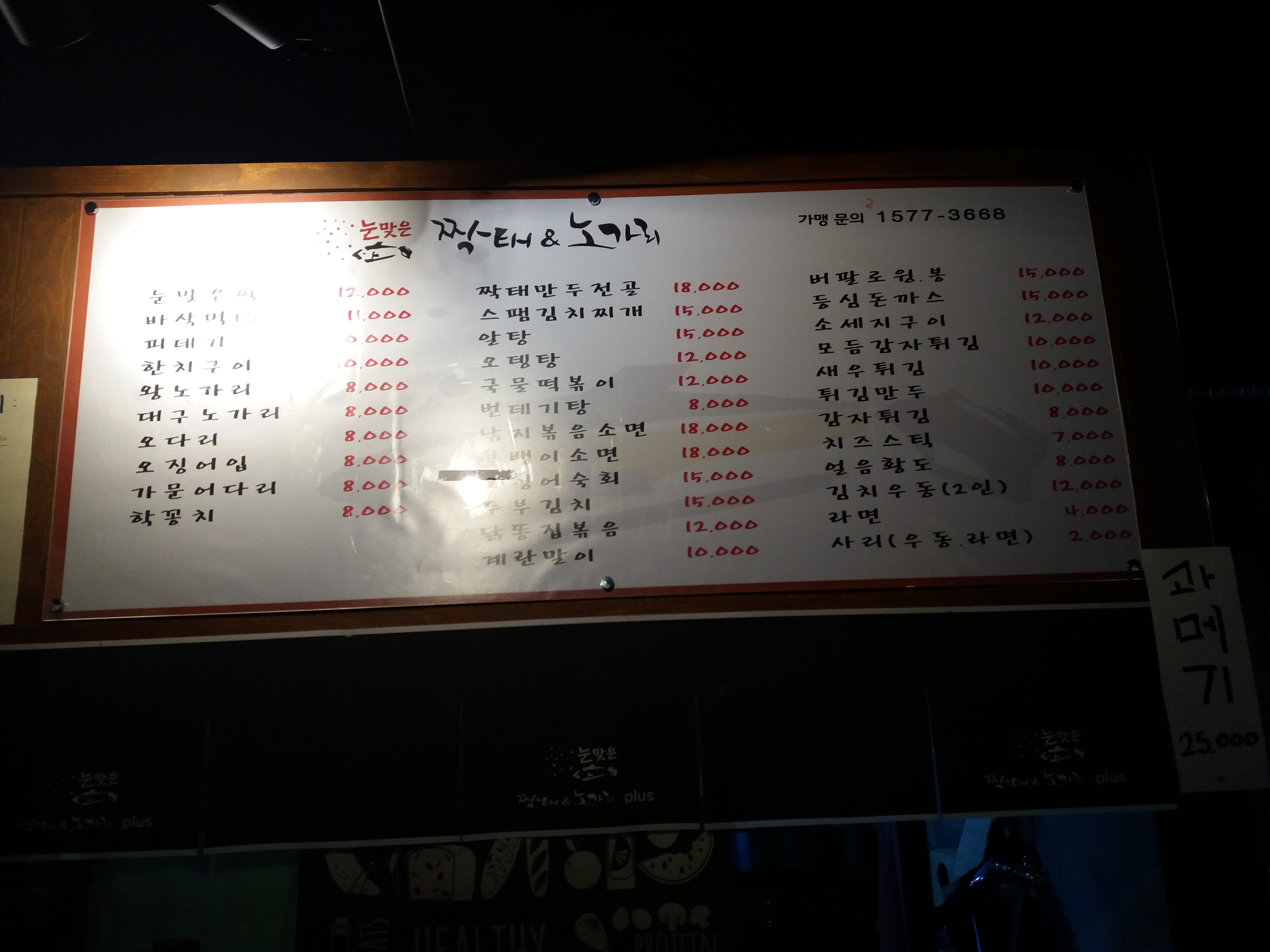 눈맞은짝태&노가리 삼성면점