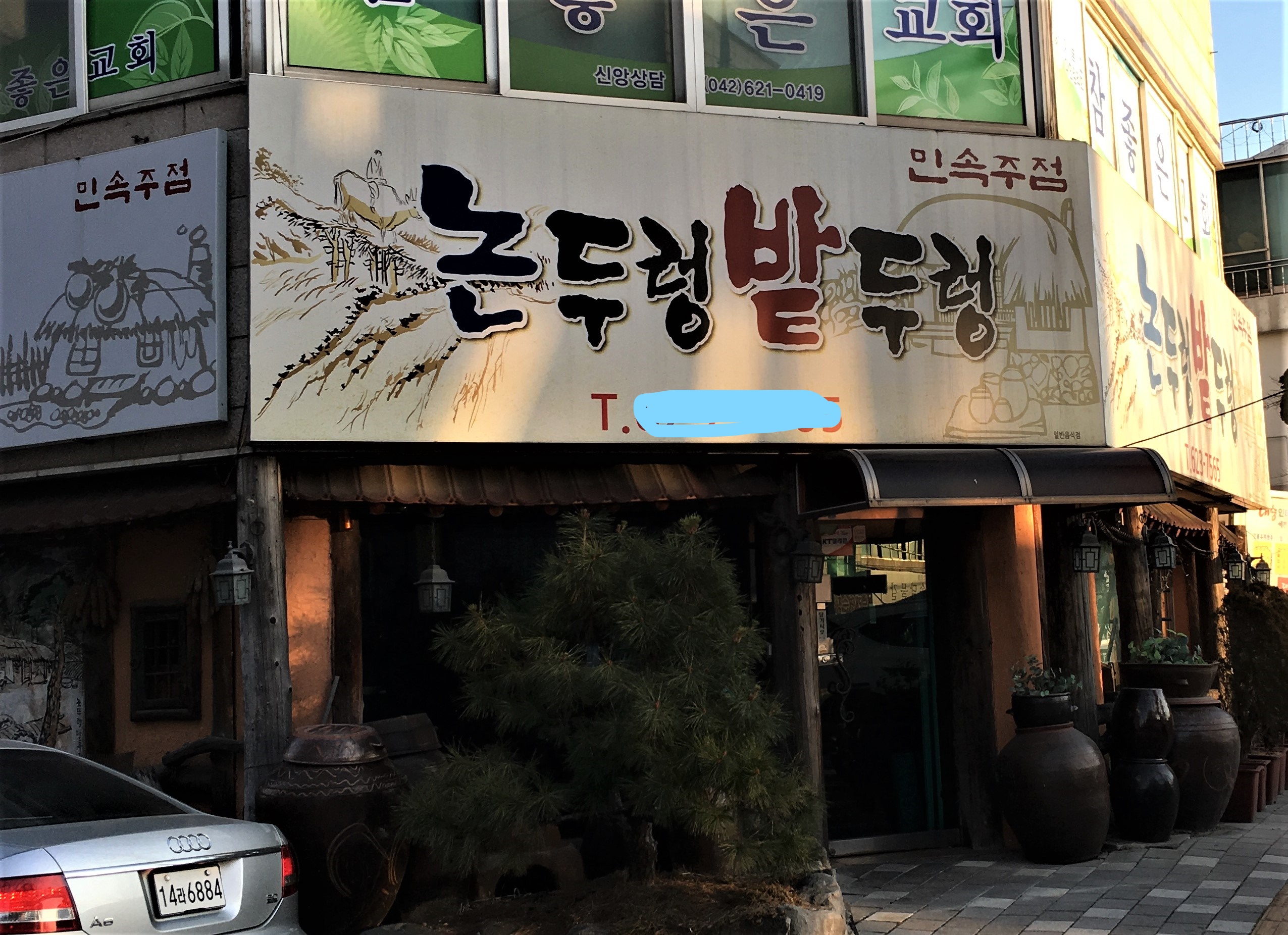 논두렁밭두렁