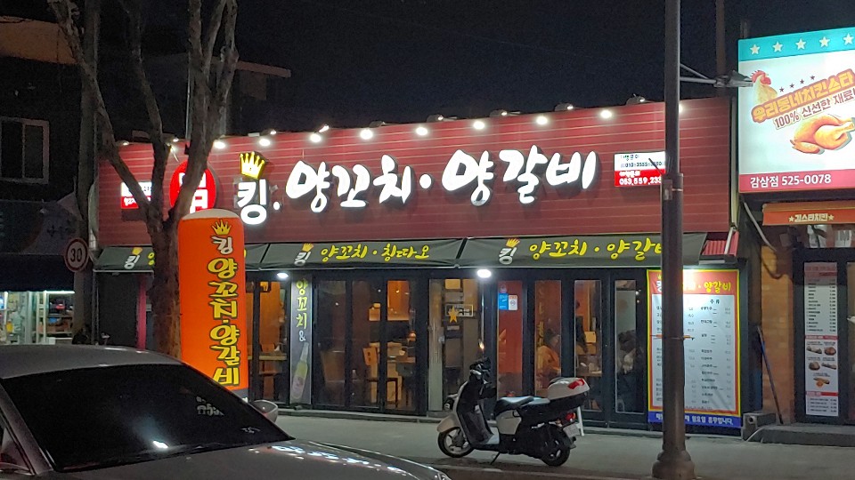 킹양꼬치양갈비전문점 대표 이미지