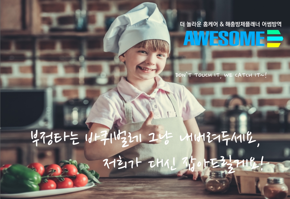 어썸스카이쉴드 방역클리닉3센터