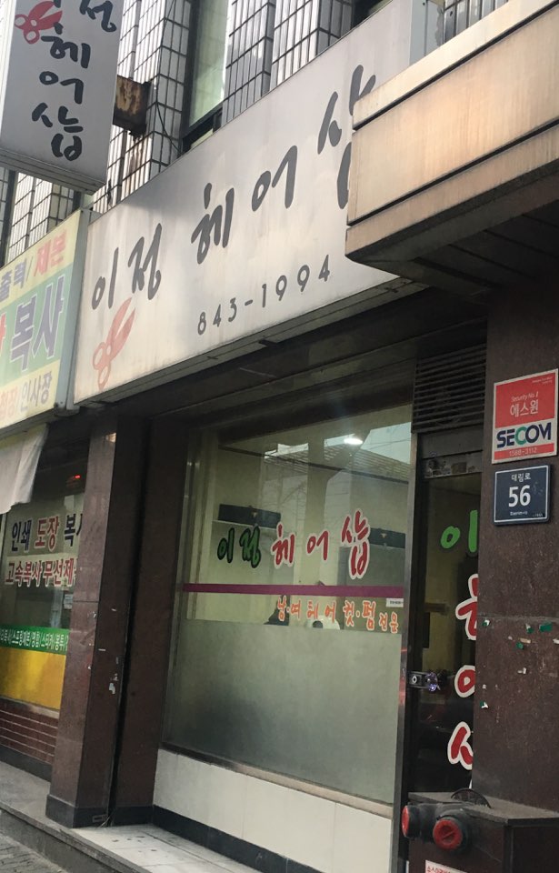 이정헤어샵