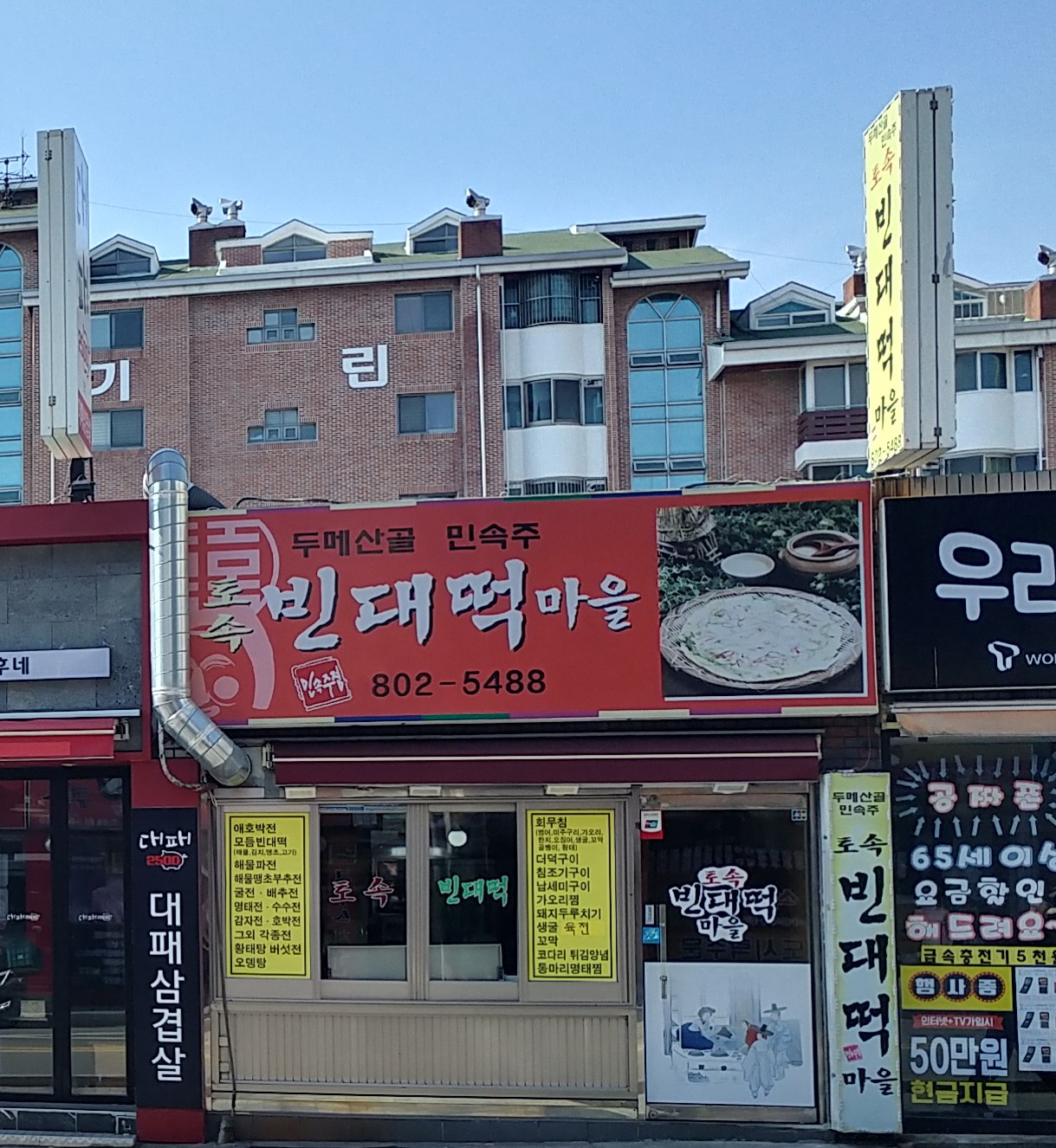 빈대떡마을
