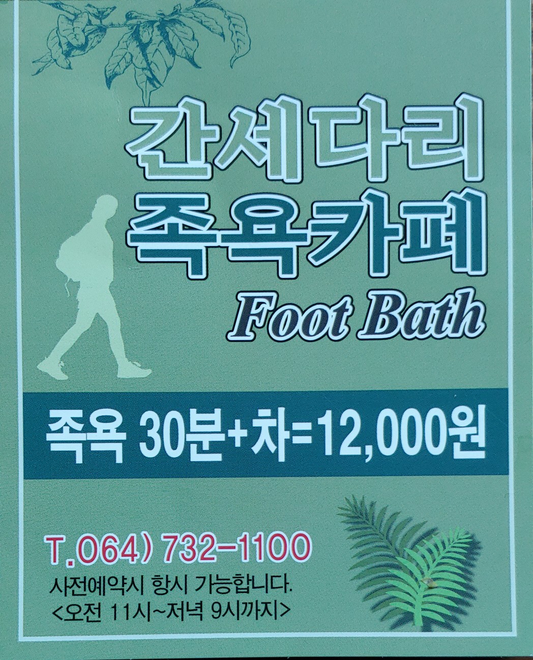 간세다리족욕카페