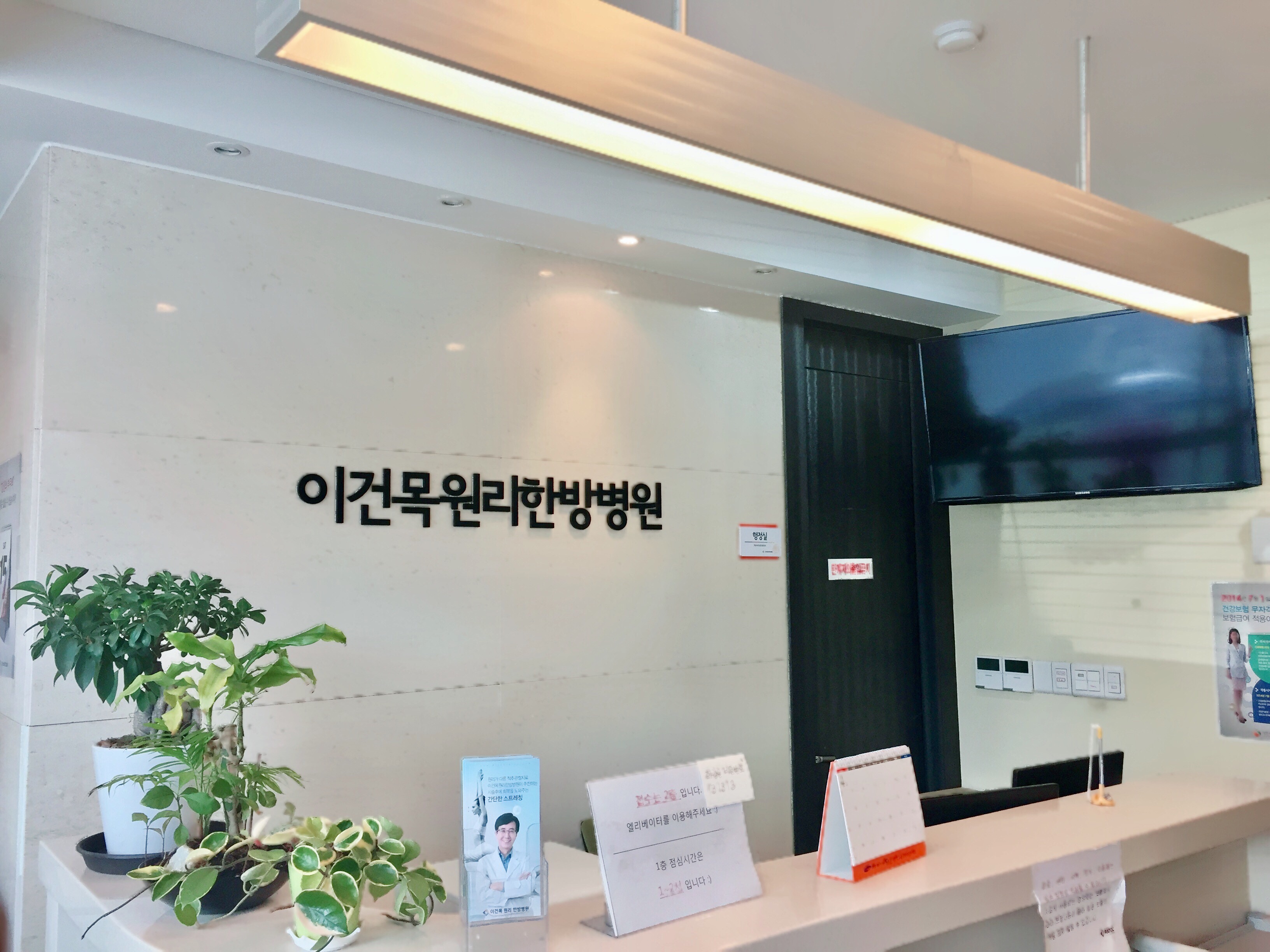 이건목원리한방병원