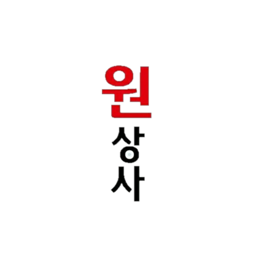 원상사