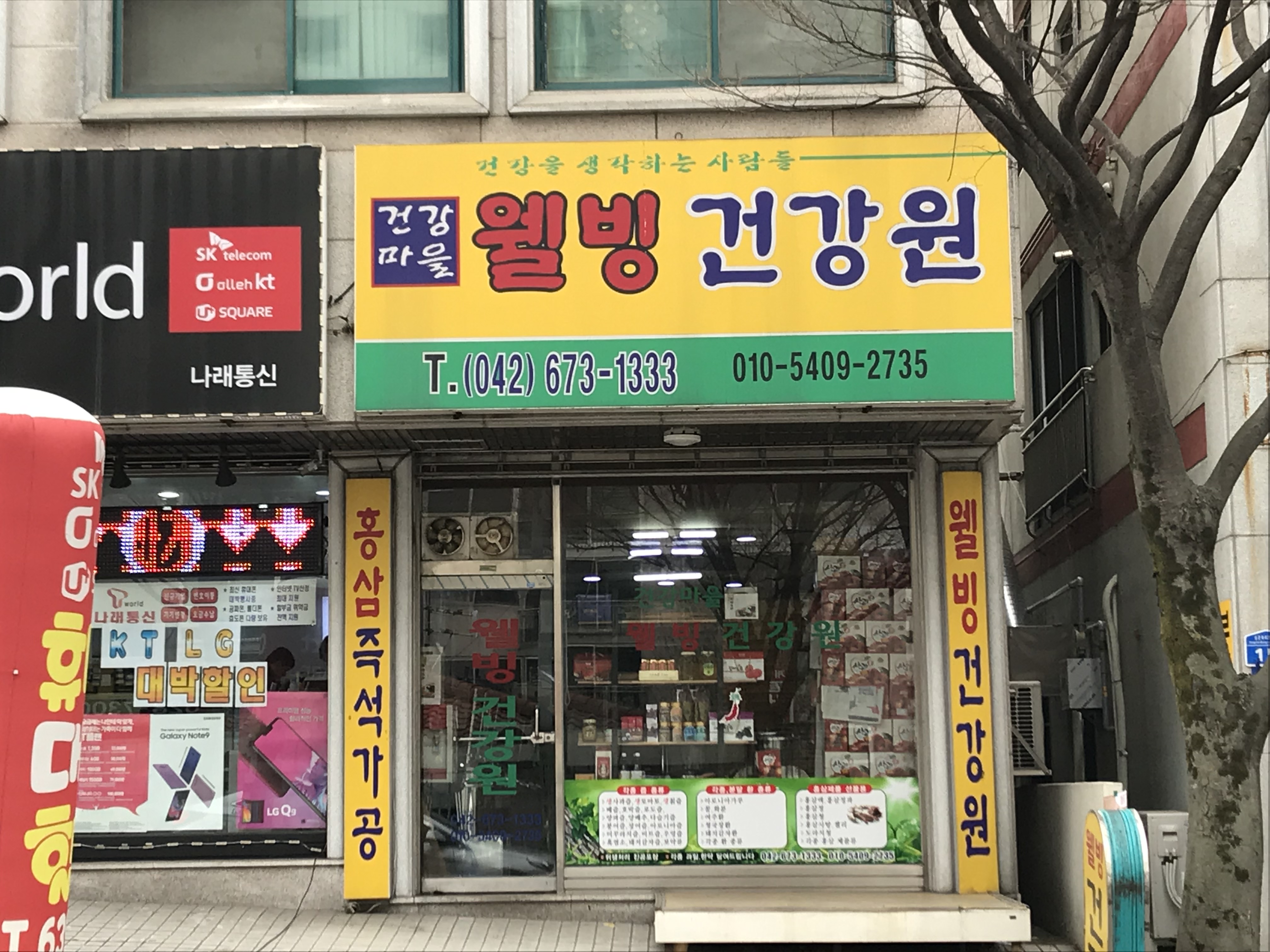 건강마을웰빙건강원