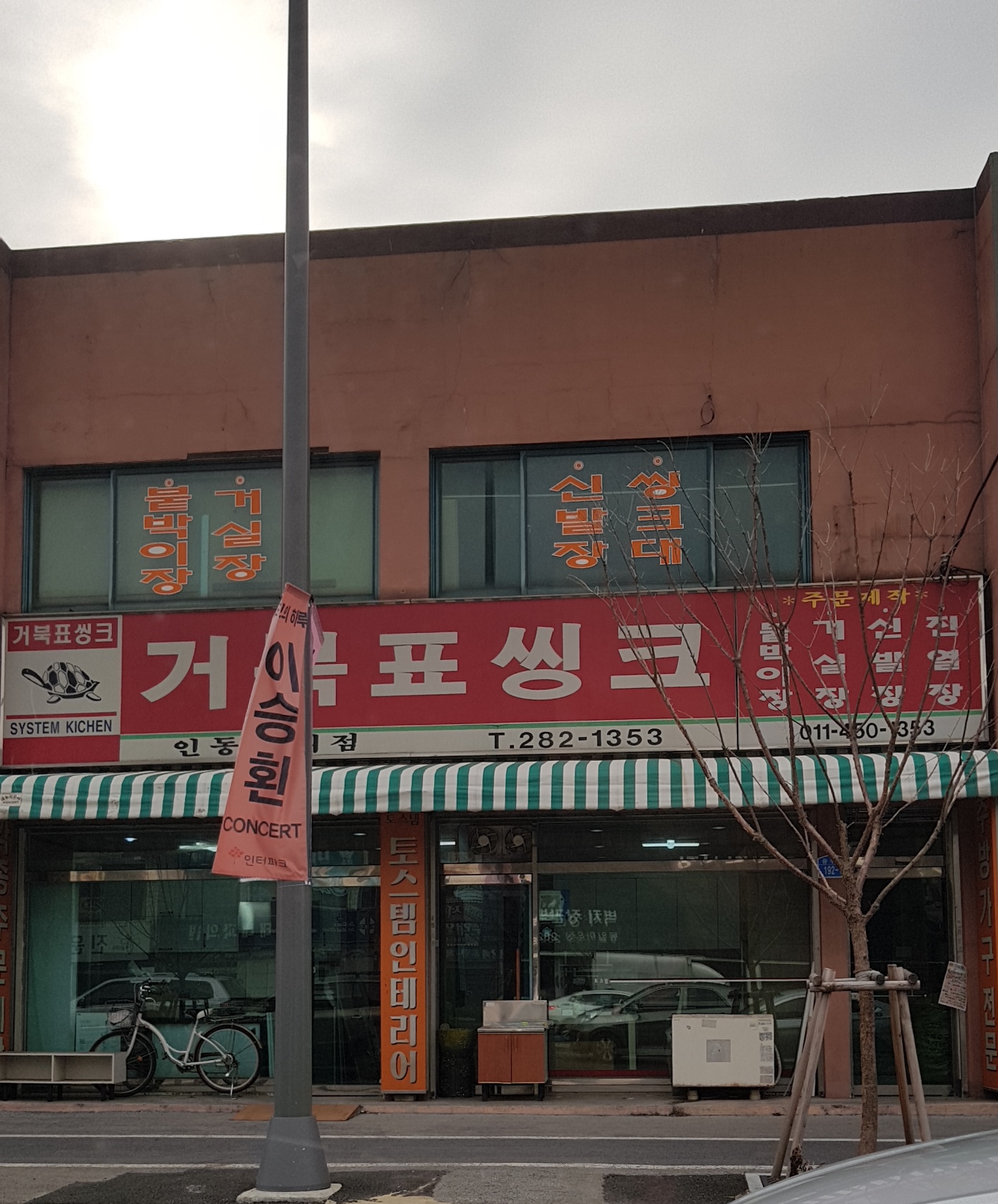 거북표씽크 인동대리점