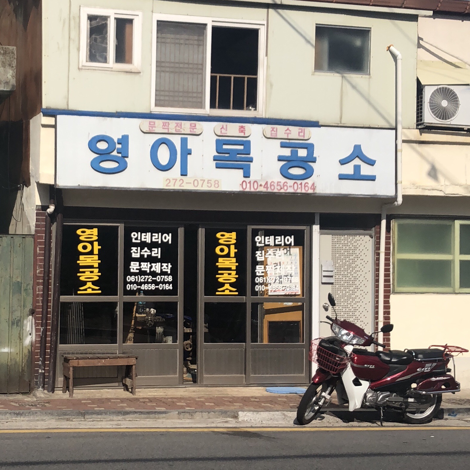 영아목공소